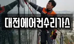 대전에어컨수리가스