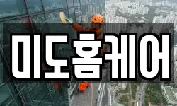 미도홈케어