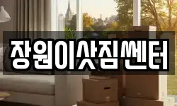 장원이삿짐쎈터