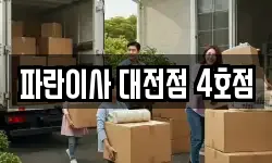 대전 동구 구도동 이사,용달이사,포장이사,원룸이사,보관이사