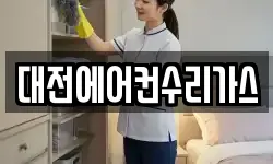 대전에어컨수리가스