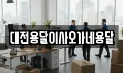 대전용달이사오가네용달