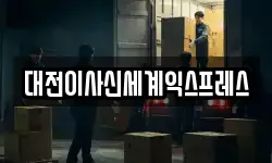 대전이사신세계익스프레스