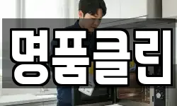 명품클린