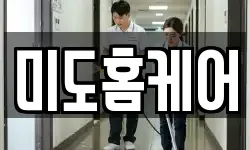 미도홈케어