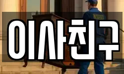 이사친구