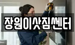 장원이삿짐쎈터