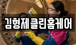 대전 동구 대동 청소,입주청소,사무실청소,에어컨청소