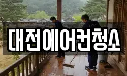 대전에어컨청소