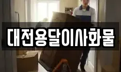 대전용달이사화물