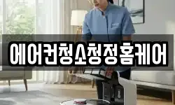 에어컨청소청정홈케어