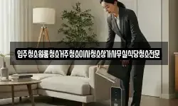 입주청소원룸청소거주청소이사청소상가사무실식당청소전문