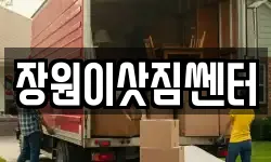 장원이삿짐쎈터