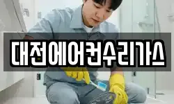 대전에어컨수리가스