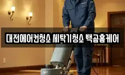 대전에어컨청소 세탁기청소 백곰홈케어