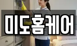 미도홈케어