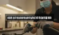 아파트입주청소이사청소사무실청소거주청소봄빛홈케어