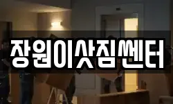 장원이삿짐쎈터
