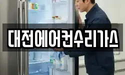 대전에어컨수리가스