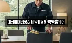 대전에어컨청소 세탁기청소 싹싹홈케어