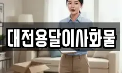 대전용달이사화물