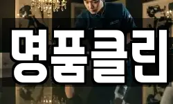 명품클린