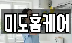 미도홈케어