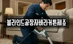 블라인드공장자바라커튼제조