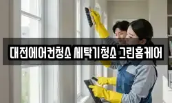 대전에어컨청소 세탁기청소 그린홈케어
