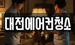 대전 동구 청소,입주청소,사무실청소,에어컨청소