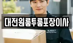 대전원룸투룸포장이사