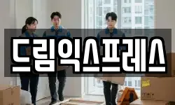 드림익스프레스