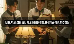 도배,벽지,장판,시트지,인테리어필름,출장시공전문,입주청소