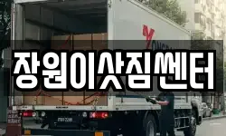 장원이삿짐쎈터