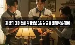 대전 동구 마산동 청소,입주청소,사무실청소,에어컨청소