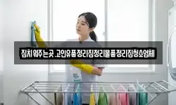 집치워주는곳.고인유품정리집정리물품정리집청소업체