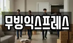 대전 동구 이사,용달이사,포장이사,원룸이사,보관이사