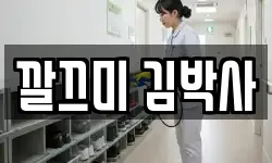 깔끄미 김박사