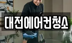 대전에어컨청소