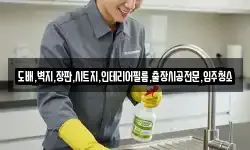 도배,벽지,장판,시트지,인테리어필름,출장시공전문,입주청소