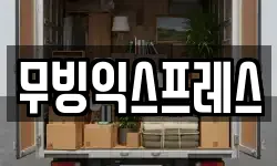 무빙익스프레스