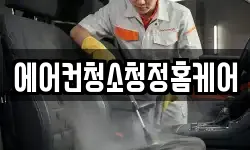에어컨청소청정홈케어