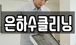 은하수클리닝