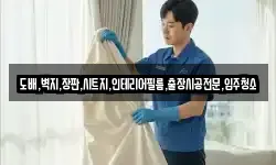 도배,벽지,장판,시트지,인테리어필름,출장시공전문,입주청소