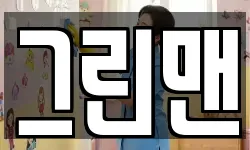 그린맨