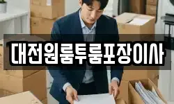 대전원룸투룸포장이사