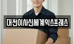 대전이사신세계익스프레스