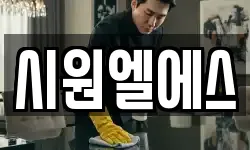시원엘에스