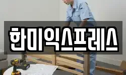 한미익스프레스