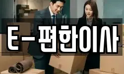 E-편한이사